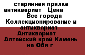 старинная прялка антиквариат › Цена ­ 3 000 - Все города Коллекционирование и антиквариат » Антиквариат   . Алтайский край,Камень-на-Оби г.